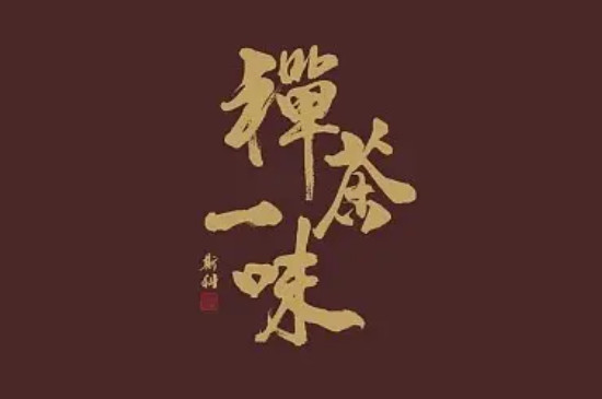 茶桌后面挂什么字好,茶桌后面适合挂什么字?